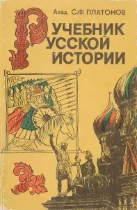 Учебник русской истории | Платонов Сергей Федорович