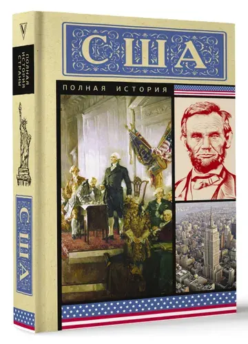 США. Полная история | Типпот Сейдж