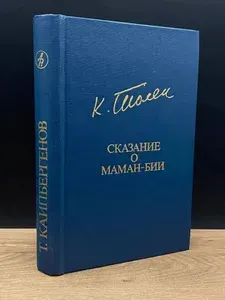 Сказание о Маман-Бии | Каипбергенов Тулепберген
