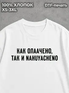 Футболка с принтом Как оплачено так и 1 шт