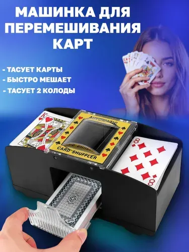 Машинка для перемешивания карт / тасовка для карт