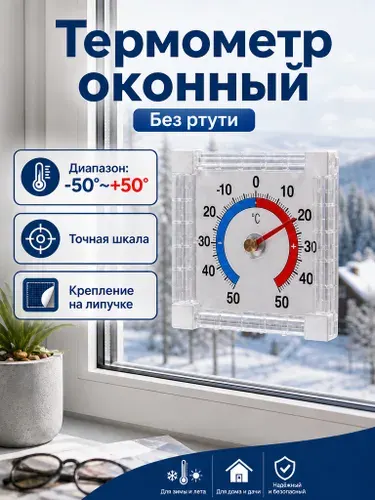 Термометр на липучке уличный /квадратный