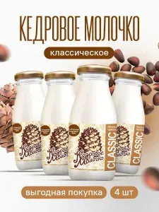 Напиток на основе кедрового ореха "Кедровое молочко", 4 шт по 200 мл