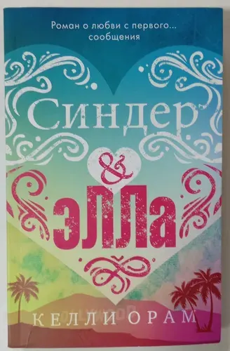 Синдер & Элла Орам Келли Книга б/у | Орам Келли | Книга б/у