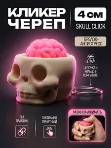 Сувенир кликер Череп и мозг