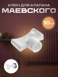 Ключ для крана Маевского, 10шт, пластик