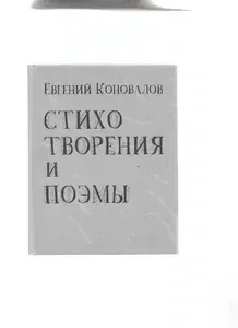 Стихотворения и поэмы | Коновалов Е. | Книга б/у