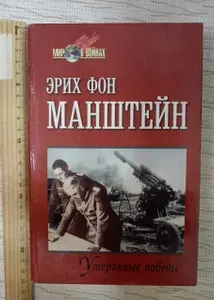 Утерянные победы | фон Манштейн Эрих | Книга б/у