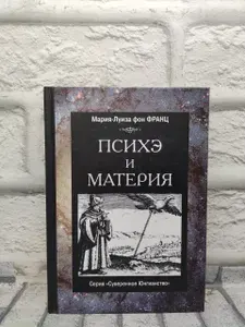 Психэ и материя | фон Франц Мария-Луиза | Книга б/у