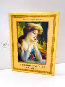 Очарование русского романса | Книга б/у