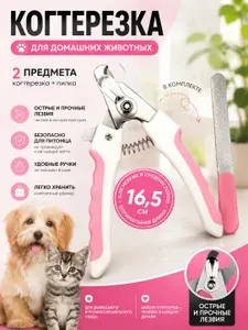 Когтерезка для кошек с ограничителем, ножницы для когтей кошек с напильником,2 штуки