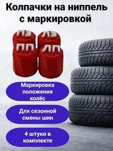 Колпачки на ниппель с маркировкой (комплект 4 шт) рельефные