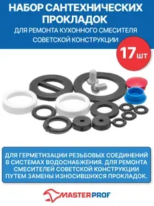 Набор сантехнических прокладок для ремонта кухонного смесителя советской конструкции