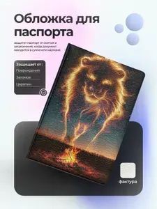 Обложка на паспорт со львом из костра