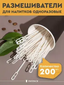 Размешиватели для кофе одноразовые пластиковые