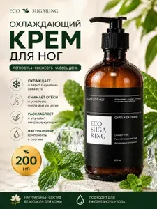 Охлаждающий крем для ног от отёков и усталости 200 мл