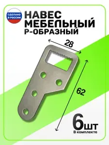 Навес (подвес) 6шт. мебельный крепежный для полок и шкафов в комплекте 6шт.