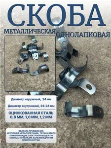 Скоба однолапковая для крепления металлорукавов, стальных и полимерных труб 23-24 мм, 100 шт