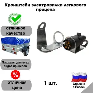 Кронштейн электровилки легкового прицепа