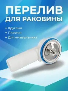 Перелив для раковины круглый, пластик