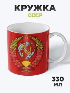 Милая Кружка с рисунком для чая СССР