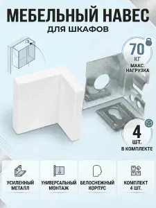 Навес мебельный регулируемый с крышкой белый, 4 штуки в комплекте