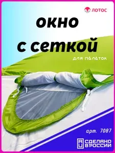 Окно для палаток Лотос Куб с москитной сеткой