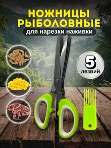 Ножницы рыболовные для нарезки червей, опарыша и кукурузы зеленые