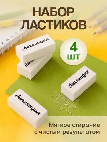 Ластик для школы / стерка ластик / резинка стирательная, белый, набор 4 шт, Липляндия