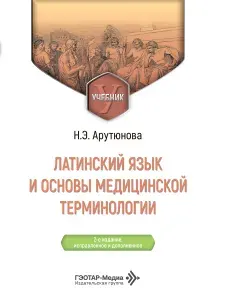 Латинский язык и основы медицинской терминологии: учебник