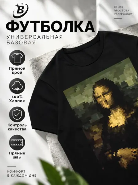 Футболка с принтом МОНА ЛИЗА 1 шт