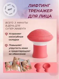 Тренажер для лица / лифтинг массажер для лица / для устранения носогубных складок