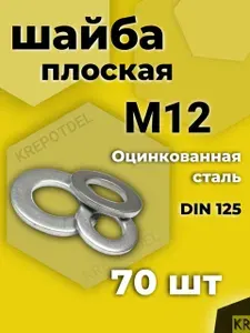 Шайба М12 70 шт