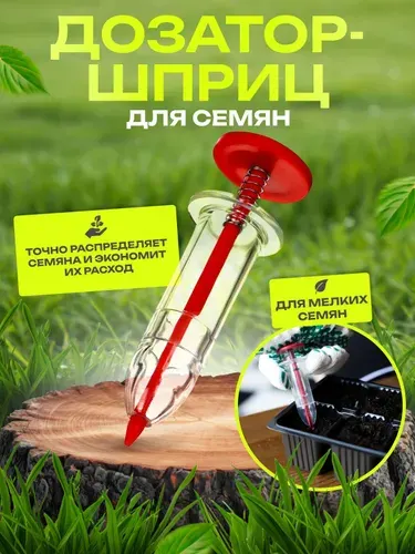 Сеялка для семян ручная для посева мелких семян "Шприц", красный
