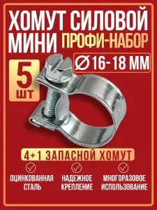 Хомут силовой мини 16-18 мм (5шт), хомуты металлические для шланга