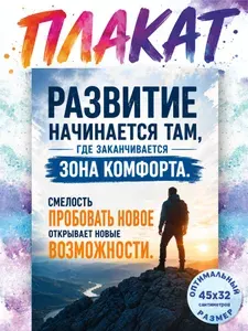 Плакат "Развитие начинается там "
