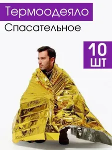 Спасательное одеяло / Термоодеяло туристическое/ Комплект- 10шт