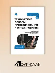 Технические основы протезирования и ортезирования: Учебник