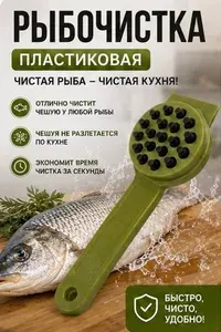 Рыбочистка пластиковая для чистки рыбы, ручной скребок для удаления чешуи