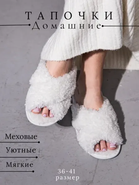 Домашние тапочки мягкие
