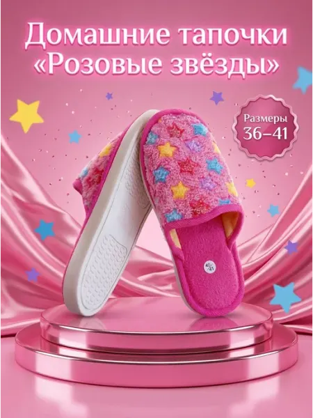 Тапочки домашние со звездами