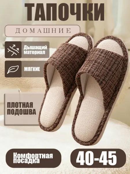 Тапочки домашние