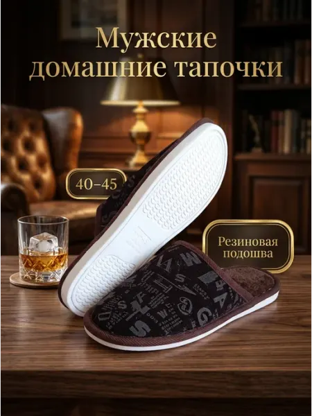 Тапочки домашние