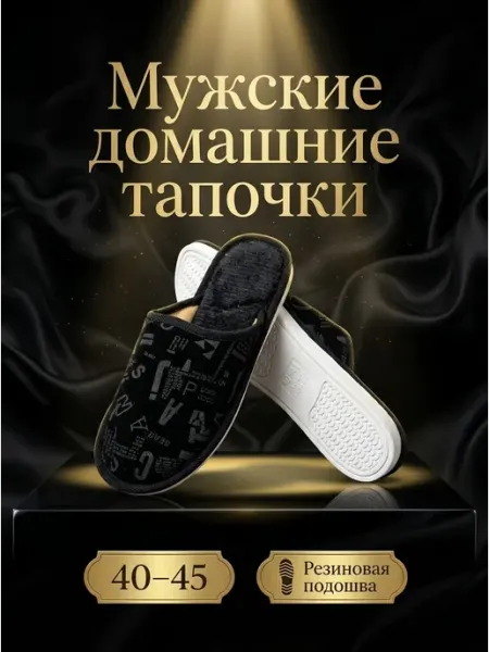 Тапочки домашние