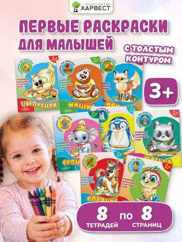 Раскраски для малышей. Набор 8 штук.