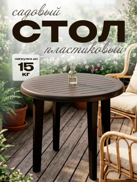 Decorona Пластиковый садовый стол круглый