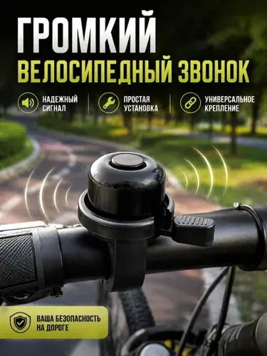 Звонок на велосипед