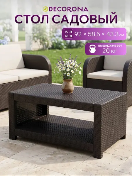 Decorona Стол садовый пластиковый ротанг