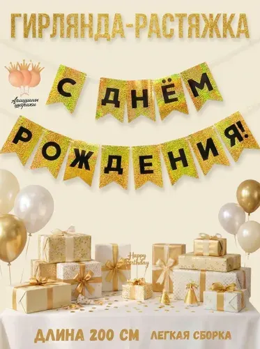 Гирлянда-растяжка с днем рождения "С Днём Рождения"