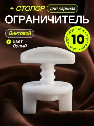 Стопор винтовой для карниза 10 штук